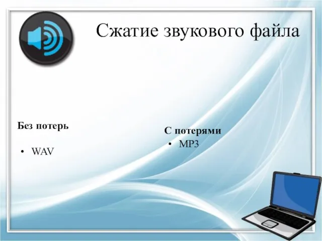 Сжатие звукового файла Без потерь WAV С потерями MP3