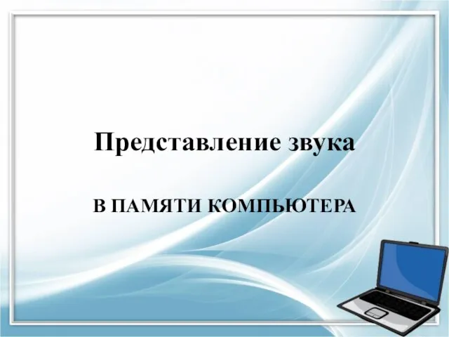 Представление звука В ПАМЯТИ КОМПЬЮТЕРА