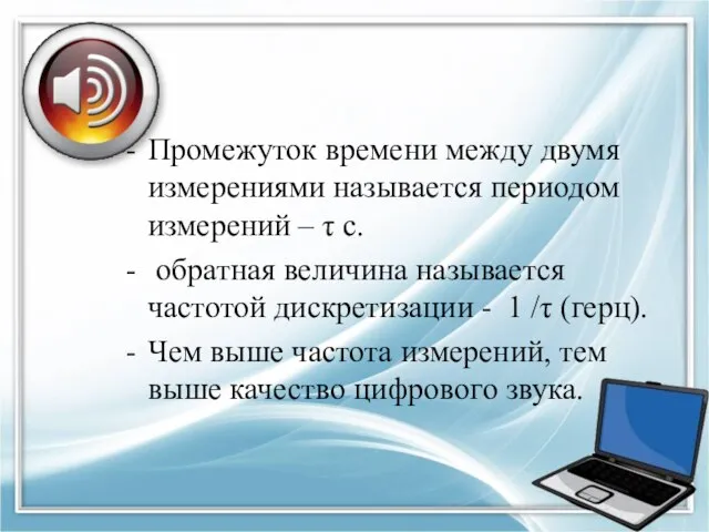 Промежуток времени между двумя измерениями называется периодом измерений – τ c.