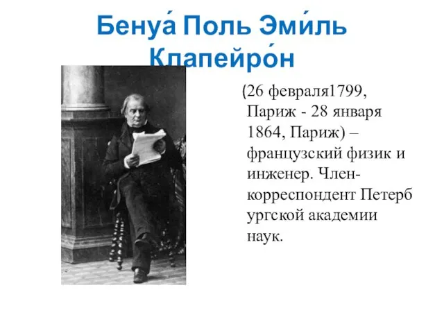 Бенуа́ Поль Эми́ль Клапейро́н (26 февраля1799, Париж - 28 января 1864,