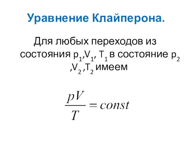 Уравнение Клайперона. Для любых переходов из состояния p1,V1, T1 в состояние p2 ,V2 ,T2 имеем