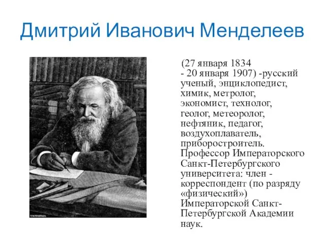 Дмитрий Иванович Менделеев (27 января 1834 - 20 января 1907) -русский