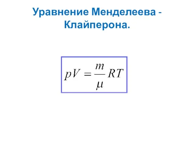 Уравнение Менделеева -Клайперона.