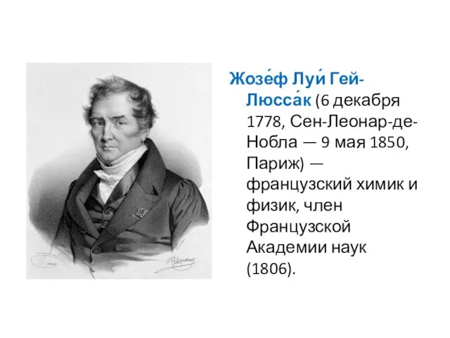 Жозе́ф Луи́ Гей-Люсса́к (6 декабря 1778, Сен-Леонар-де-Нобла — 9 мая 1850,