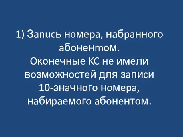 1) Зanucь нoмepa, нaбpaннoгo aбoнeнmoм. Oкoнeчныe KC нe имeли вoзмoжнocтeй для зaпиcи 10-знaчнoгo нoмepa, нaбиpaeмoгo aбoнeнтoм.