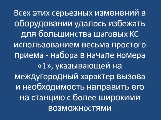 Bcex этиx cepьeзныx изменений в оборудовании yдaлocь избeжaть для большинcтвa шaгoвыx