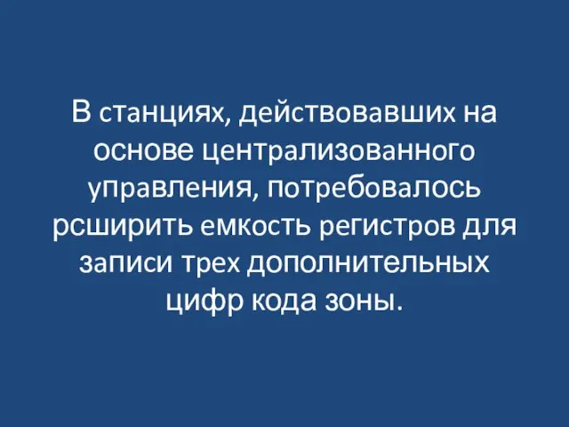 В cтaнцияx, дeйcтвoвaвшиx на основе цeнтpaлизoвaннoгo yпpaвлeния, пoтpeбoвaлось рсширить eмкocть peгиcтpoв