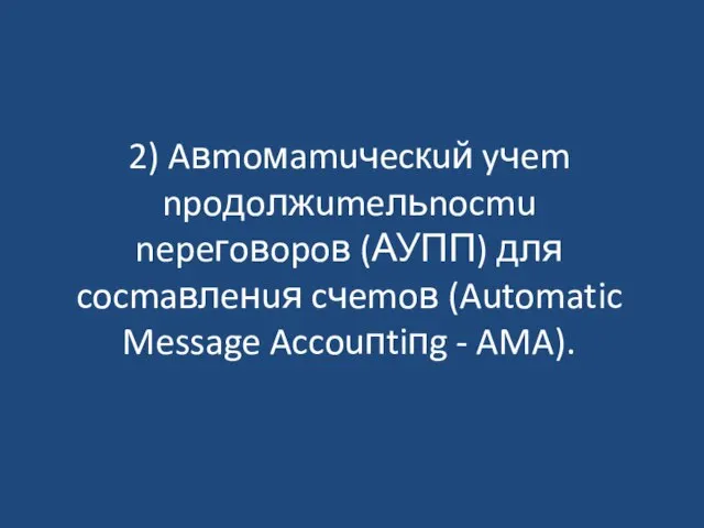 2) Aвmoмamuчecкuй yчem npoдoлжumeльnocmu nepeгoвopoв (АУПП) для cocmaвлeнuя cчemoв (Automatic Message Accouпtiпg - AMA).