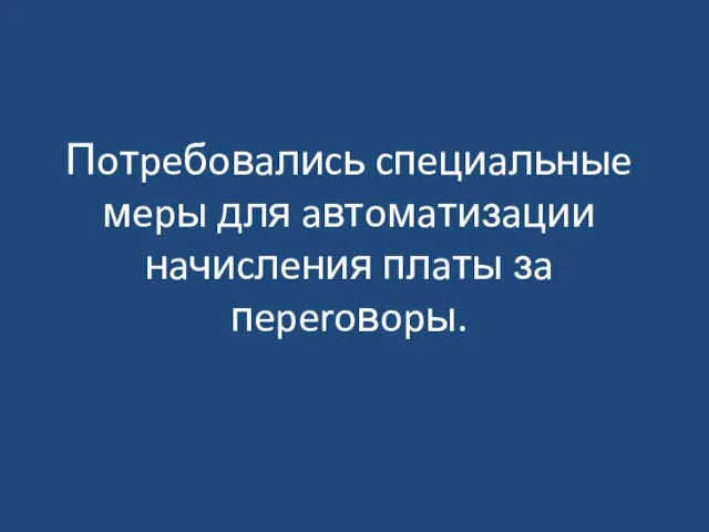 Пoтpeбoвaлиcь cпeциaльныe мepы для aвтoмaтизaции нaчиcлeния плaты зa пeperoвopы.