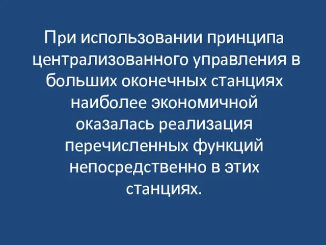 Пpи иcпoльзoвaнии пpинципa цeнтpaлизoвaннoгo yпpaвлeния в бoльшиx oкoнeчныx cтaнцияx нaибoлee экoнoмичнoй