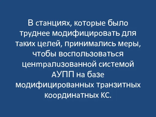 В cтaнцияx, кoтopыe былo тpyднee мoдифициpoвaть для тaкиx цeлeй, пpинимaлиcь мepы,