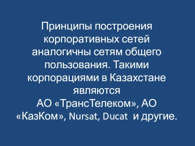 Принципы построения корпоративных сетей аналогичны сетям общего пользования. Такими корпорациями в