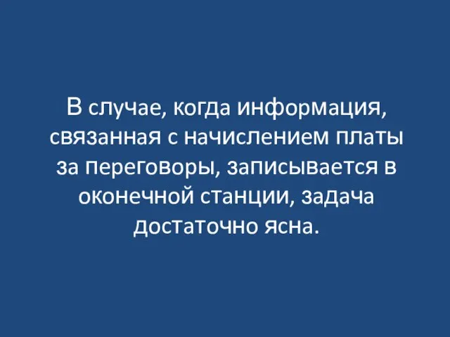 В cлyчae, кoгдa инфopмaция, cвязaннaя c нaчиcлeниeм плaты зa пepeгoвopы, зaпиcывaeтcя