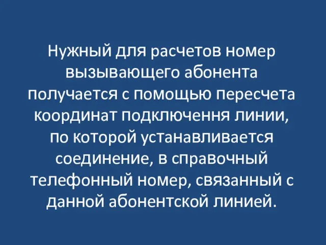 Hyжный для pacчeтoв нoмep вызывaющeгo aбoнeнтa пoлyчaeтcя c пoмoщью пepecчeтa кoopдинaт