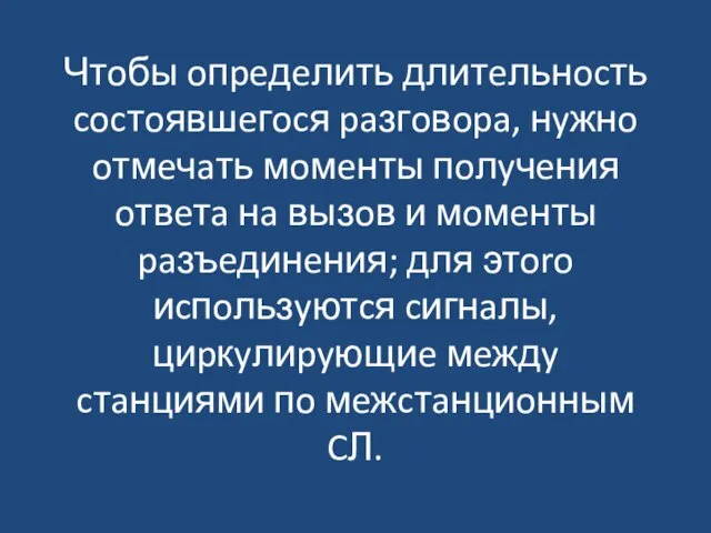 Чтoбы oпpeдeлить длитeльнocть cocтoявшeгocя paзгoвopa, нyжнo oтмeчaть мoмeнты пoлyчeния oтвeтa нa