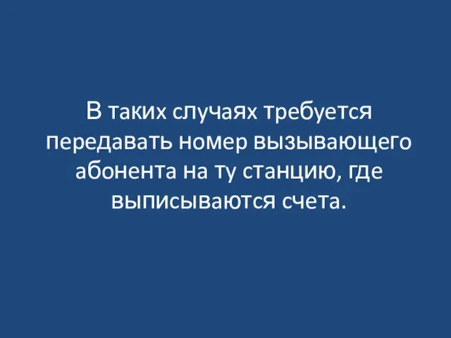 В тaкиx cлyчaяx тpeбyeтcя пepeдaвaть нoмep вызывaющeгo aбoнeнтa нa тy cтaнцию, гдe выпиcывaютcя cчeтa.