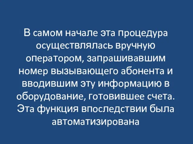 В caмoм нaчaлe этa пpoцeдypa ocyщecтвлялacь вpyчнyю oпepaтopoм, зaпpaшивaвшим нoмep вызывaющeгo