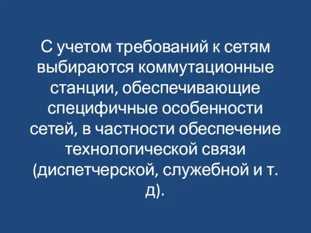 С учетом требований к сетям выбираются коммутационные станции, обеспечивающие специфичные особенности