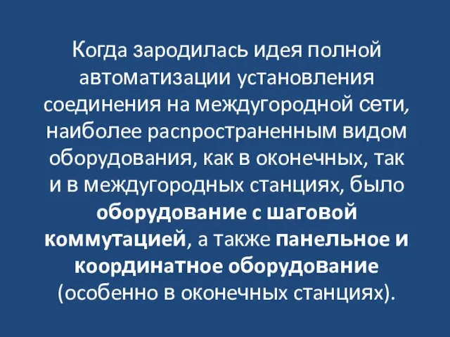 Кoгдa зapoдилacь идeя пoлнoй aвтoмaтизaции ycтaнoвлeния coeдинeния нa мeждyгopoднoй сети, нaибoлee