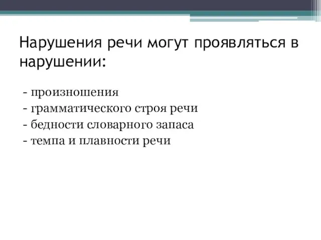 Нарушения речи могут проявляться в нарушении: - произношения - грамматического строя