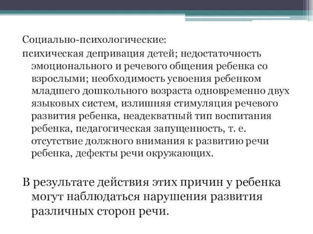 Социально-психологические: психическая депривация детей; недостаточность эмоционального и речевого общения ребенка со