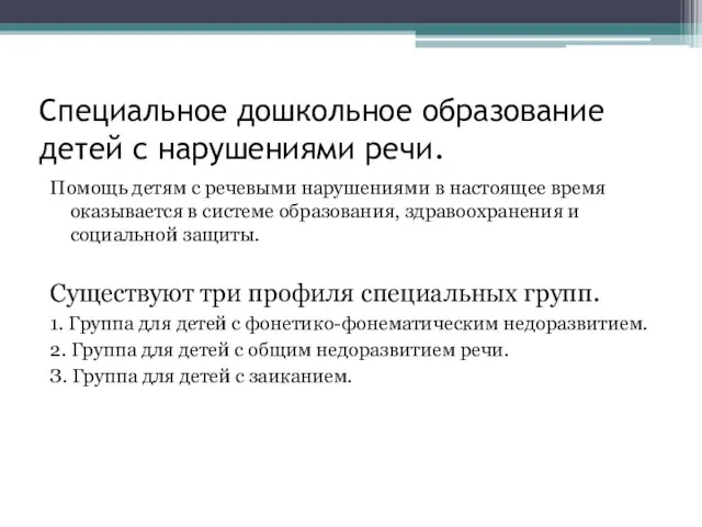 Специальное дошкольное образование детей с нарушениями речи. Помощь детям с речевыми