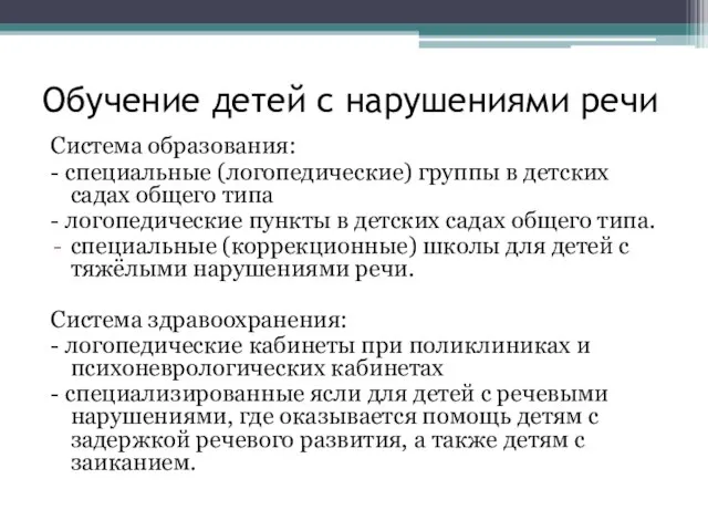 Обучение детей с нарушениями речи Система образования: - специальные (логопедические) группы