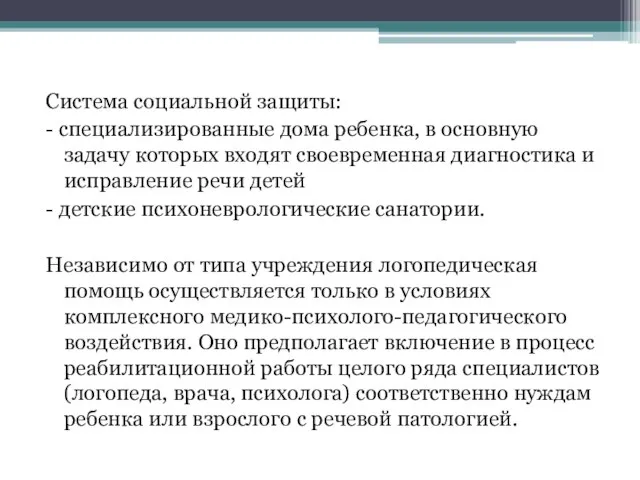 Система социальной защиты: - специализированные дома ребенка, в основную задачу которых