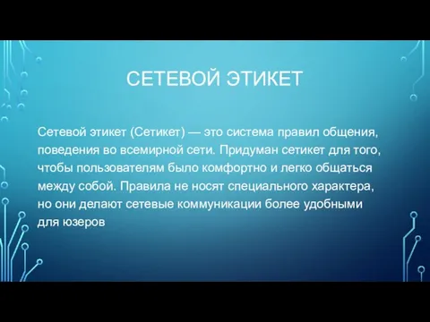 СЕТЕВОЙ ЭТИКЕТ Сетевой этикет (Сетикет) — это система правил общения, поведения