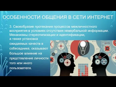 ОСОБЕННОСТИ ОБЩЕНИЯ В СЕТИ ИНТЕРНЕТ а также установка ожидаемых качеств в