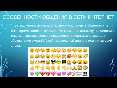 ОСОБЕННОСТИ ОБЩЕНИЯ В СЕТИ ИНТЕРНЕТ 4. Затрудненность эмоционального компонента общения и,