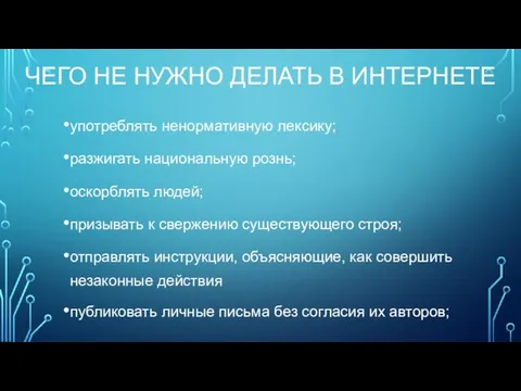 ЧЕГО НЕ НУЖНО ДЕЛАТЬ В ИНТЕРНЕТЕ употреблять ненормативную лексику; разжигать национальную