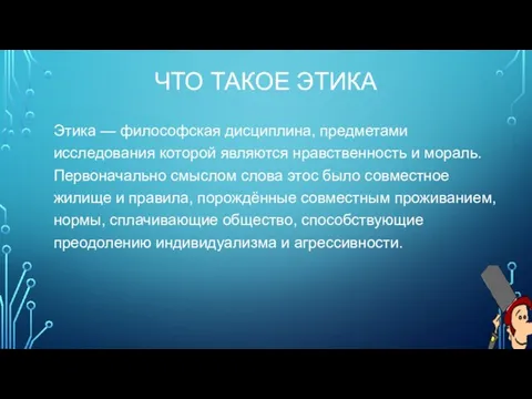 ЧТО ТАКОЕ ЭТИКА Этика — философская дисциплина, предметами исследования которой являются