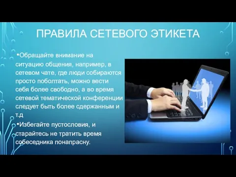 ПРАВИЛА СЕТЕВОГО ЭТИКЕТА Обращайте внимание на ситуацию общения, например, в сетевом