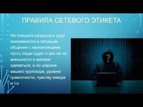 ПРАВИЛА СЕТЕВОГО ЭТИКЕТА Не спешите разрушать ауру анонимности в ситуации общения