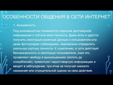 ОСОБЕННОСТИ ОБЩЕНИЯ В СЕТИ ИНТЕРНЕТ 1. Анонимность. Под анонимностью понимается сокрытие