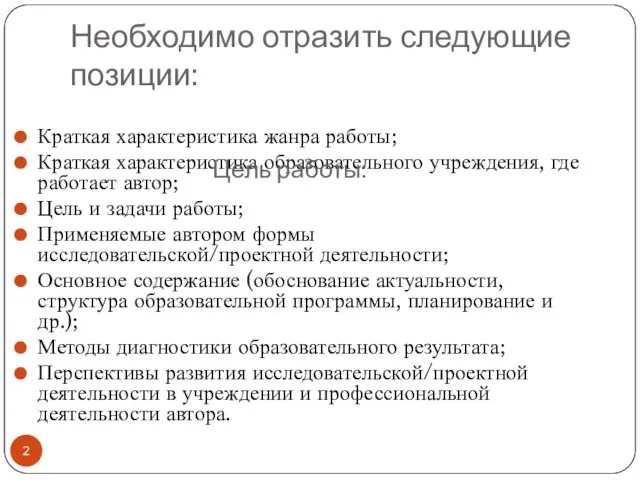 Необходимо отразить следующие позиции: Краткая характеристика жанра работы; Краткая характеристика образовательного