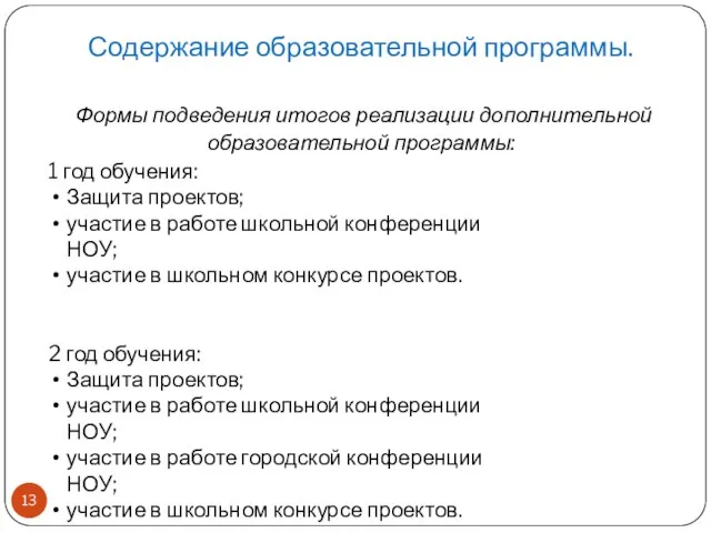 Содержание образовательной программы. Формы подведения итогов реализации дополнительной образовательной программы: 1