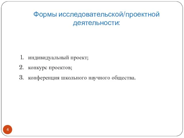 Формы исследовательской/проектной деятельности: индивидуальный проект; конкурс проектов; конференция школьного научного общества.