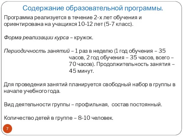 Содержание образовательной программы. Программа реализуется в течение 2-х лет обучения и