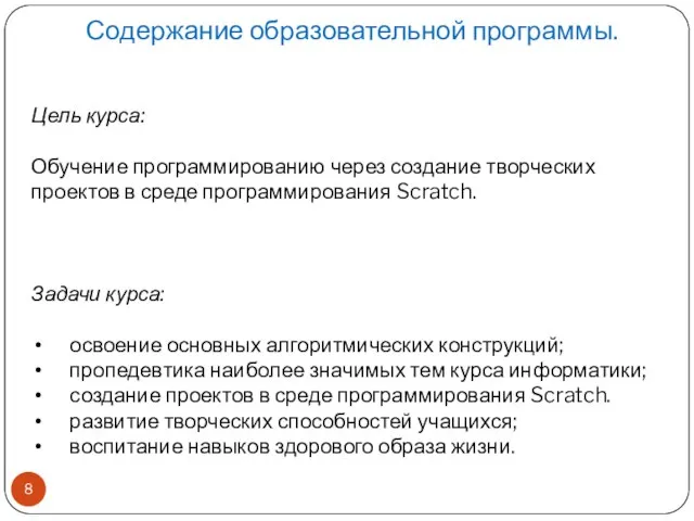 Содержание образовательной программы. Цель курса: Обучение программированию через создание творческих проектов