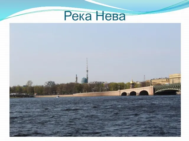 Река Нева