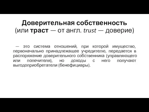 Доверительная собственность (или траст — от англ. trust — доверие) —