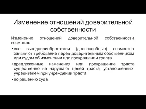 Изменение отношений доверительной собственности Изменение отношений доверительной собственности возможно: все выгодоприобретатели