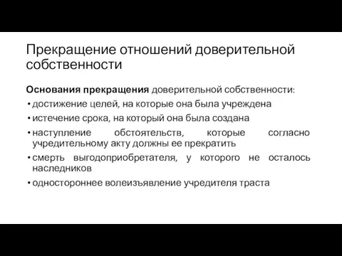 Прекращение отношений доверительной собственности Основания прекращения доверительной собственности: достижение целей, на