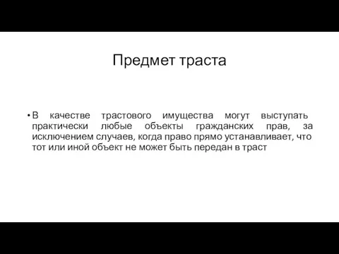 Предмет траста В качестве трастового имущества могут выступать практически любые объекты