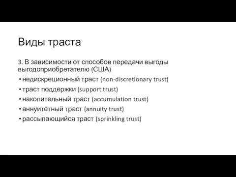 Виды траста 3. В зависимости от способов передачи выгоды выгодоприобретателю (США)