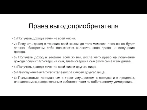 Права выгодоприобретателя 1) Получать доход в течение всей жизни. 2) Получать