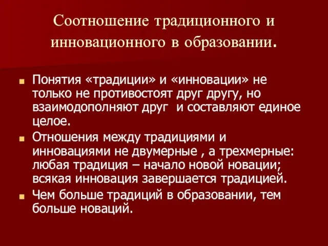 Соотношение традиционного и инновационного в образовании. Понятия «традиции» и «инновации» не