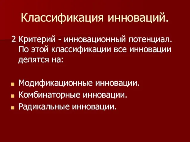 Классификация инноваций. 2 Критерий - инновационный потенциал. По этой классификации все